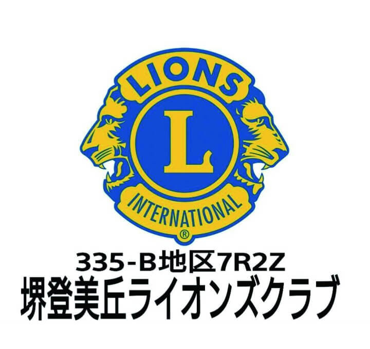 inochi WAKAZO Forum 2023 - Bronze Sponsor 堺登美丘ライオンズクラブ