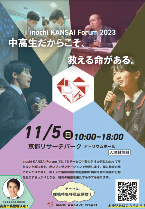 inochi KANSAI Forum 2023 - inochi Gakusei Innovators' Program 2023