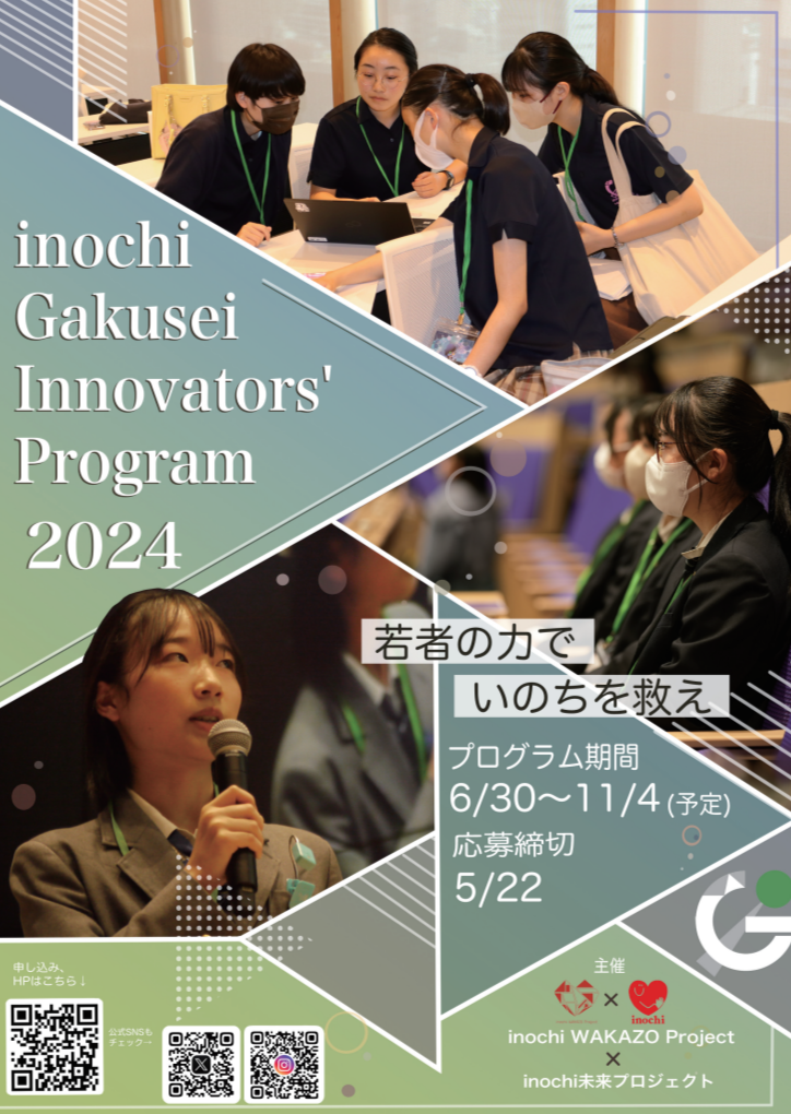 医療･ヘルスケア領域の中高生向け課外活動 - inochi Gakusei Innovators' Program 2024 KANSAI
