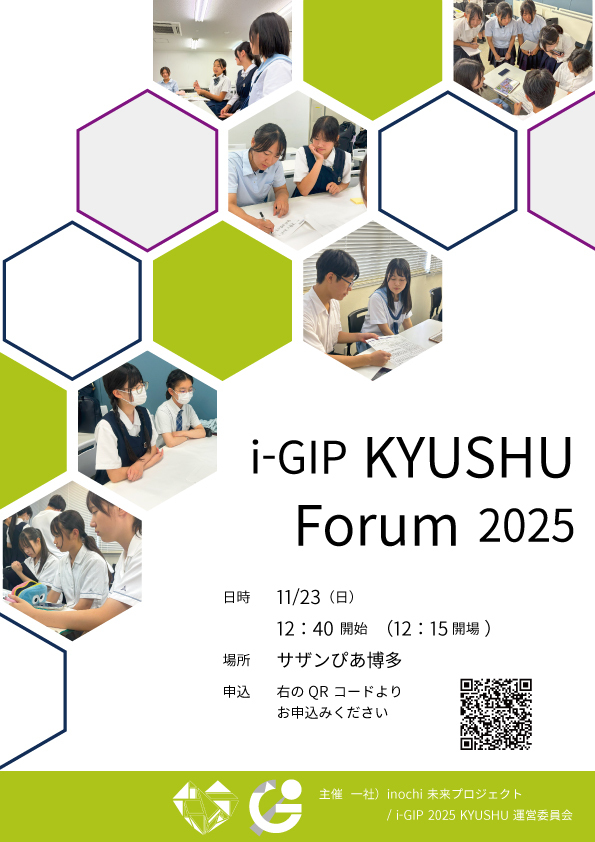 i-GIP KYUSHU 2025 forum